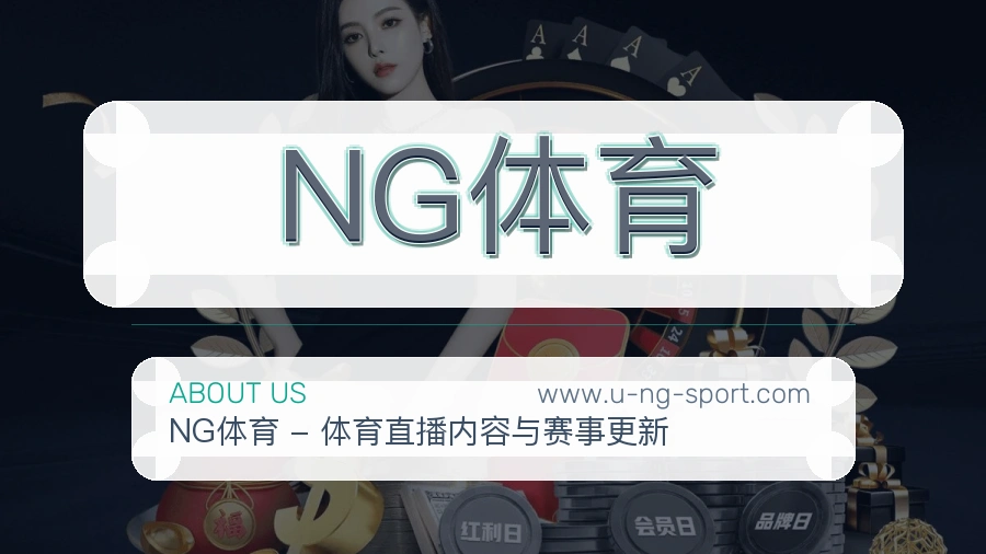 NG体育服务初心介绍